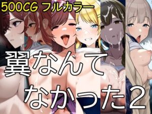 翼なんてなかった2(December_fool) [d_425547]