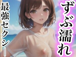 ずぶ濡れ 最強セクシー(happyAI) [d_425591]