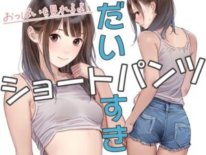 ショートパンツだいすき(清楚系ハンターズ) [d_425599]