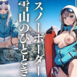 スノーボーダー〜雪山のひととき(じゃるーる) [d_425615]