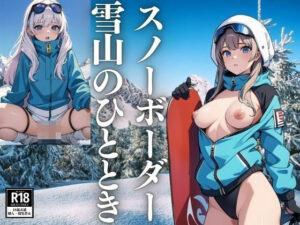 スノーボーダー〜雪山のひととき(じゃるーる) [d_425615]