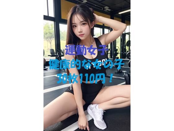 運動女子！(ギリギリショット美女写真館) [d_425628]