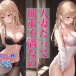 人妻だって欲求不満なの(AIドリーム工房) [d_425630]