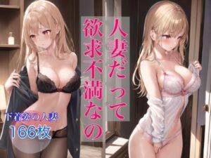 人妻だって欲求不満なの(AIドリーム工房) [d_425630]