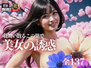 不仲の旦那に腹を立てた美魔女がまさかのお花見でエッチな誘惑をしてきて・・・！！！！(ホワイトラブ) [d_425635]