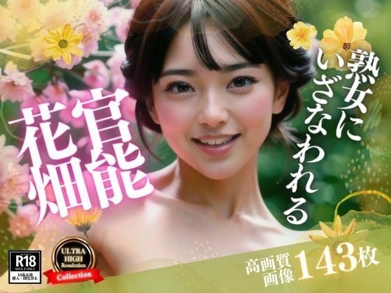 セックスレスの妹は旦那との事を忘れたくて、まさかの僕に誘惑をしてきた！！！こんな綺麗なお花畑で、・・・あらら？？(ハーレム男爵) [d_425637]