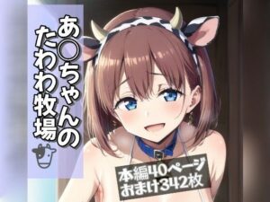 あ○ちゃんのたわわ牧場(Ecam) [d_425652]