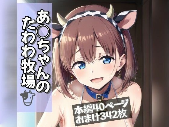 あ○ちゃんのたわわ牧場(Ecam) [d_425652]