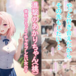 進撃のあかりちゃん（桃）(つくねちゃん) [d_425659]