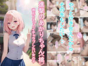 進撃のあかりちゃん（桃）(つくねちゃん) [d_425659]