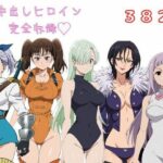 七〇の大罪 完全収録 エロCG集(おマルフォイ♂) [d_425665]