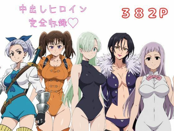 七〇の大罪 完全収録 エロCG集(おマルフォイ♂) [d_425665]