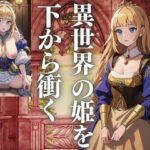 異世界の姫を下から衝き上げる(じゃかんべ) [d_425699]