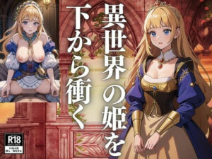 異世界の姫を下から衝き上げる(じゃかんべ) [d_425699]