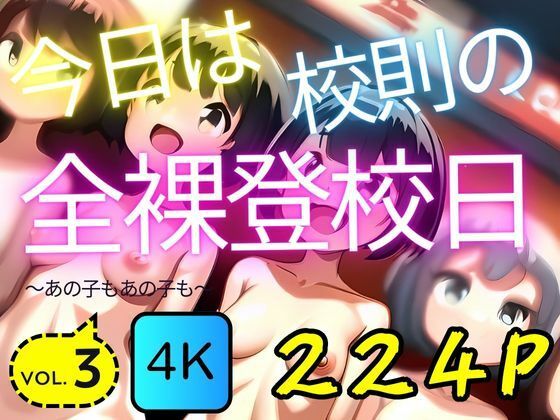 今日は校則の全裸登校日:vol.3(AI-666-) [d_425760]