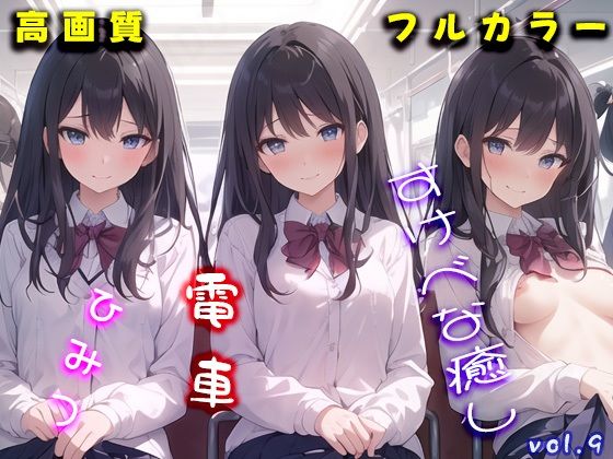 秘密の制服電車 「あのぉ 次は 私も、いいですか？」vol.9(MIDD) [d_425777]