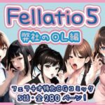 【フェラチオ特化】Fellatio 5〜弊社のOL編（CGコミック）(獨去書房) [d_425810]