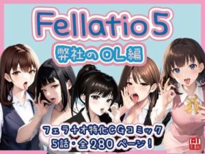 【フェラチオ特化】Fellatio 5〜弊社のOL編（CGコミック）(獨去書房) [d_425810]
