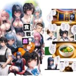 食戦戯-SHOKUSENGI-(うMIA) [d_425847]