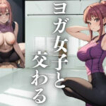 ヨガ女子と交わる(じゅりな) [d_425864]