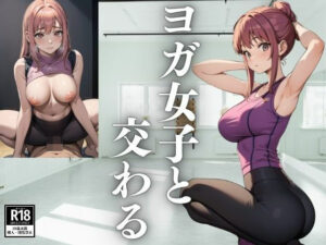 ヨガ女子と交わる(じゅりな) [d_425864]