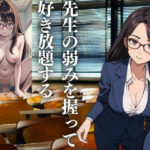 先生の弱みを握って好き放題する(じゅげむ) [d_425877]