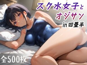 スク水女子とオジサン in四畳半(愛玩ファクトリー) [d_425880]