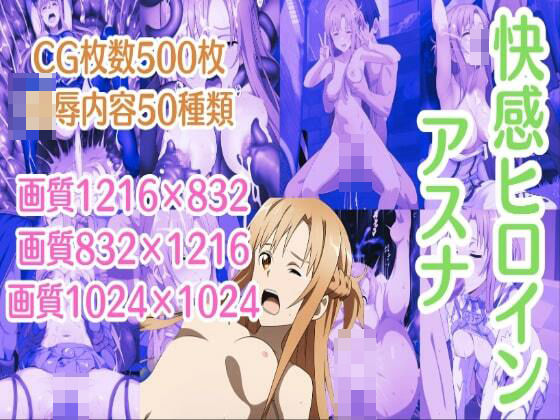 快感ヒロインアスナ(もっしーサークル) [d_425892]