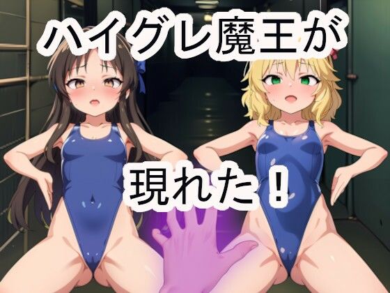 ハイグレ魔王が現れた！(OTC隊) [d_425901]