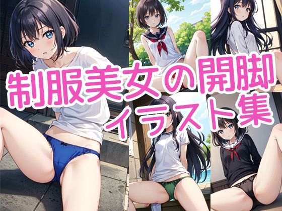 制服美女の開脚イラスト集(ラテ) [d_425917]