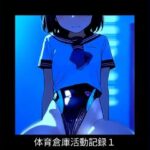 体育倉庫活動記録1(うろんペン) [d_425938]