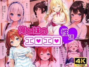 僕と妹のエロエロ性活【4K高画質】(蜜月ノ夜) [d_425948]