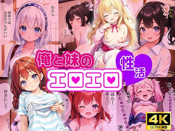 僕と妹のエロエロ性活【4K高画質】(蜜月ノ夜) [d_425948]