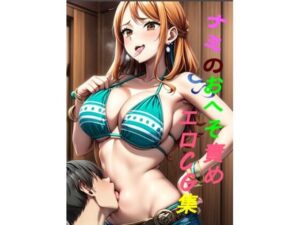 ナミのおへそ責め エロCG集(navel_navy) [d_425956]