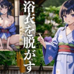 浴衣を脱がす(じゅごん) [d_425971]