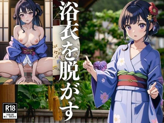 浴衣を脱がす(じゅごん) [d_425971]