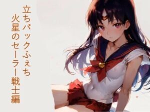 立ちバックふぇち 火星のセーラー戦士編(フェチ工房) [d_426112]