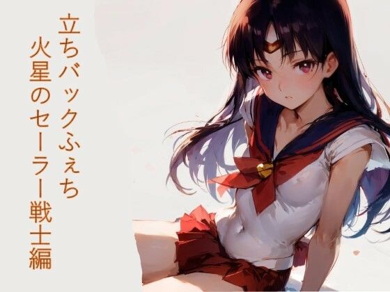 立ちバックふぇち 火星のセーラー戦士編(フェチ工房) [d_426112]
