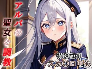 アルバの聖女を調教(もっさんズいんく) [d_426117]