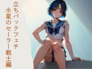 立ちバックふぇち 水星のセーラー戦士編(フェチ工房) [d_426130]