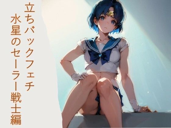 立ちバックふぇち 水星のセーラー戦士編(フェチ工房) [d_426130]