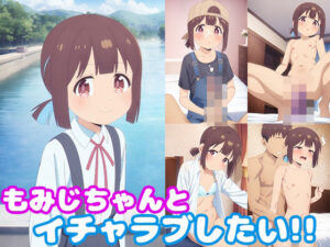 もみじちゃんとイチャラブしたい！！(モンターニャベロニカ) [d_426132]