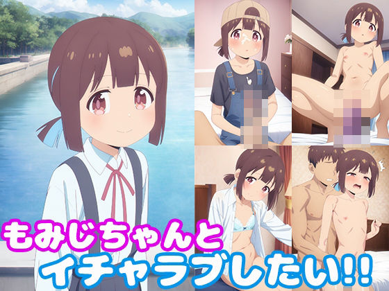 もみじちゃんとイチャラブしたい！！(モンターニャベロニカ) [d_426132]