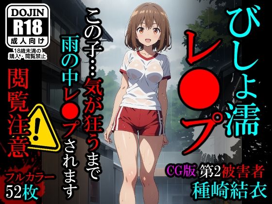 びしょ濡レ〇プ02【CG】(ばななメモリアル) [d_426179]