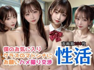 僕のお気に入りクラスのマドンナにお願いハメ撮り交渉 性活(桜坂46) [d_426196]