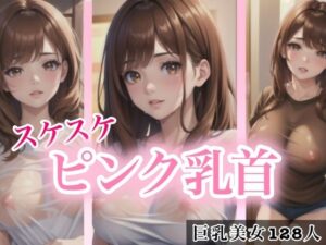 スケスケピンク乳首(美女のRAKUEN) [d_426218]