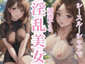 シースルーシャツで誘惑する淫乱美女(Flower-land) [d_426238]