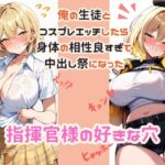 指揮官様の好きな穴(おまうさ飼育係) [d_426271]