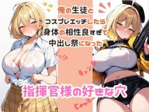 指揮官様の好きな穴(おまうさ飼育係) [d_426271]