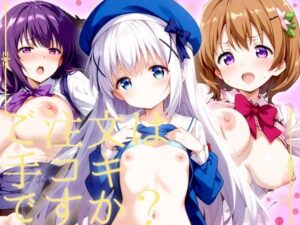 ご注文は手コキですか？(ジャケパンスタイル) [d_426307]